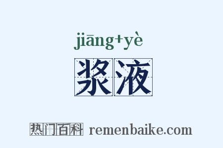 浆液是什么意思的图片